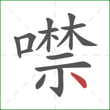 噤的笔顺第16画：点