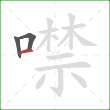噤的笔顺第3画：横