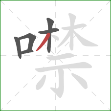 噤的笔顺第6画：撇
