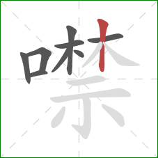 噤的笔顺第9画：竖