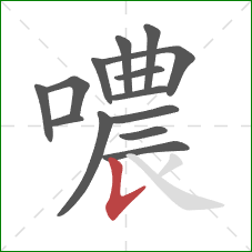 噥的笔顺第14画：竖提