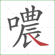 噥的笔顺第16画：捺