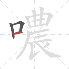 噥的笔顺第3画：横