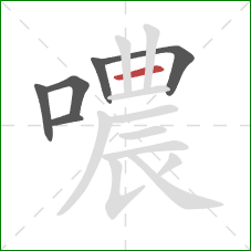 噥的笔顺第6画：横