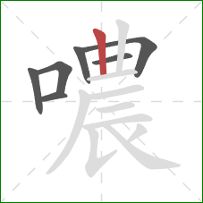 噥的笔顺第7画：竖