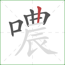 噥的笔顺第8画：竖