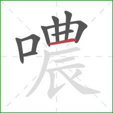 噥的笔顺第9画：横