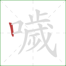 噦的笔顺第1画：竖