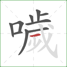 噦的笔顺第10画：横