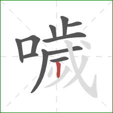 噦的笔顺第11画：竖