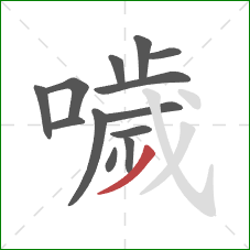 噦的笔顺第13画：撇