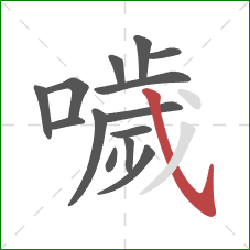 噦的笔顺第14画：斜钩