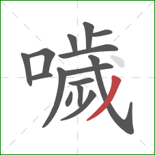 噦的笔顺第15画：撇