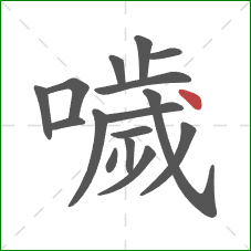 噦的笔顺第16画：点