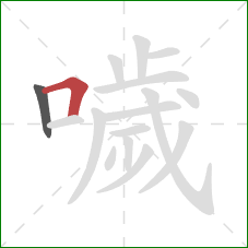 噦的笔顺第2画：横折