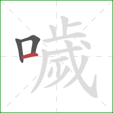 噦的笔顺第3画：横