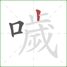 噦的笔顺第4画：竖