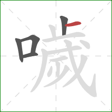 噦的笔顺第5画：横