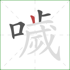 噦的笔顺第6画：竖