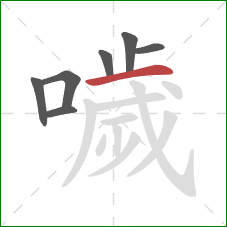 噦的笔顺第7画：横