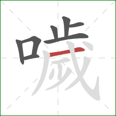 噦的笔顺第8画：横