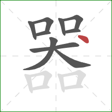 器的笔顺第10画：点