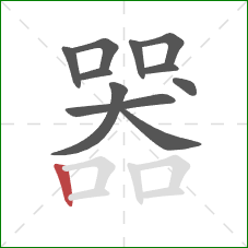 器的笔顺第11画：竖