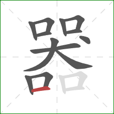 器的笔顺第13画：横