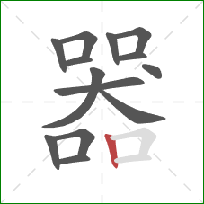 器的笔顺第14画：竖