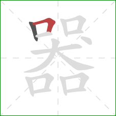 器的笔顺第2画：横折