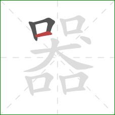 器的笔顺第3画：横