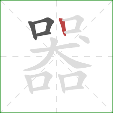 器的笔顺第4画：竖