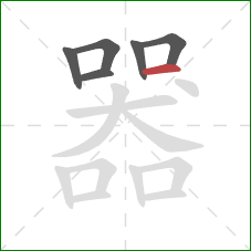 器的笔顺第6画：横