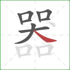 器的笔顺第9画：捺