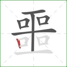 噩的笔顺第10画：竖