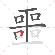 噩的笔顺第11画：横折