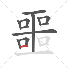 噩的笔顺第12画：横