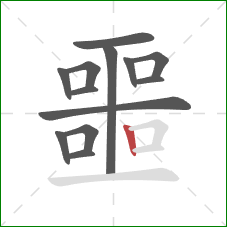 噩的笔顺第13画：竖