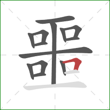 噩的笔顺第14画：横折