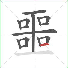 噩的笔顺第15画：横