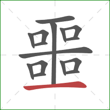 噩的笔顺第16画：横