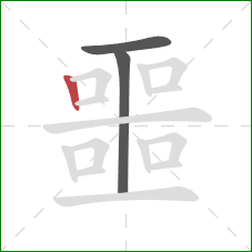 噩的笔顺第3画：竖