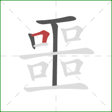噩的笔顺第4画：横折