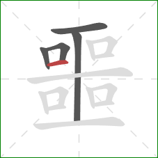 噩的笔顺第5画：横