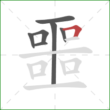 噩的笔顺第7画：横折