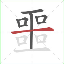 噩的笔顺第9画：横