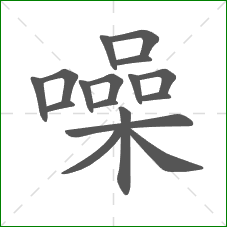 噪的部首 噪的部首
