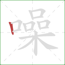 噪的笔顺第1画:竖 噪的笔顺第1画:竖