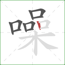 噪的笔顺第10画:竖 噪的笔顺第10画:竖