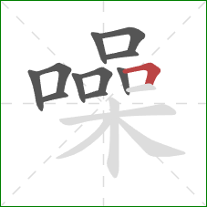 噪的笔顺第11画:横折 噪的笔顺第11画:横折